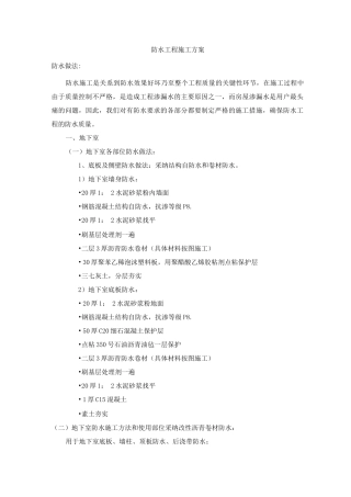 防水工程施工方案13