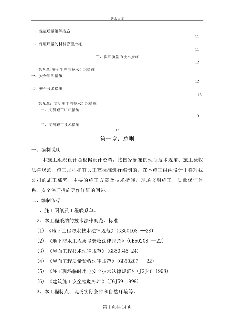 防水工程施工方案10_第1页