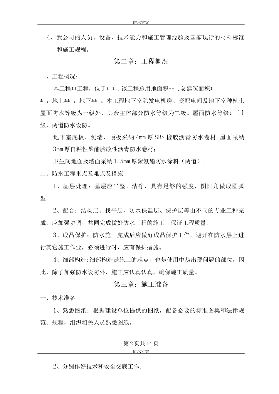 防水工程施工方案10_第2页