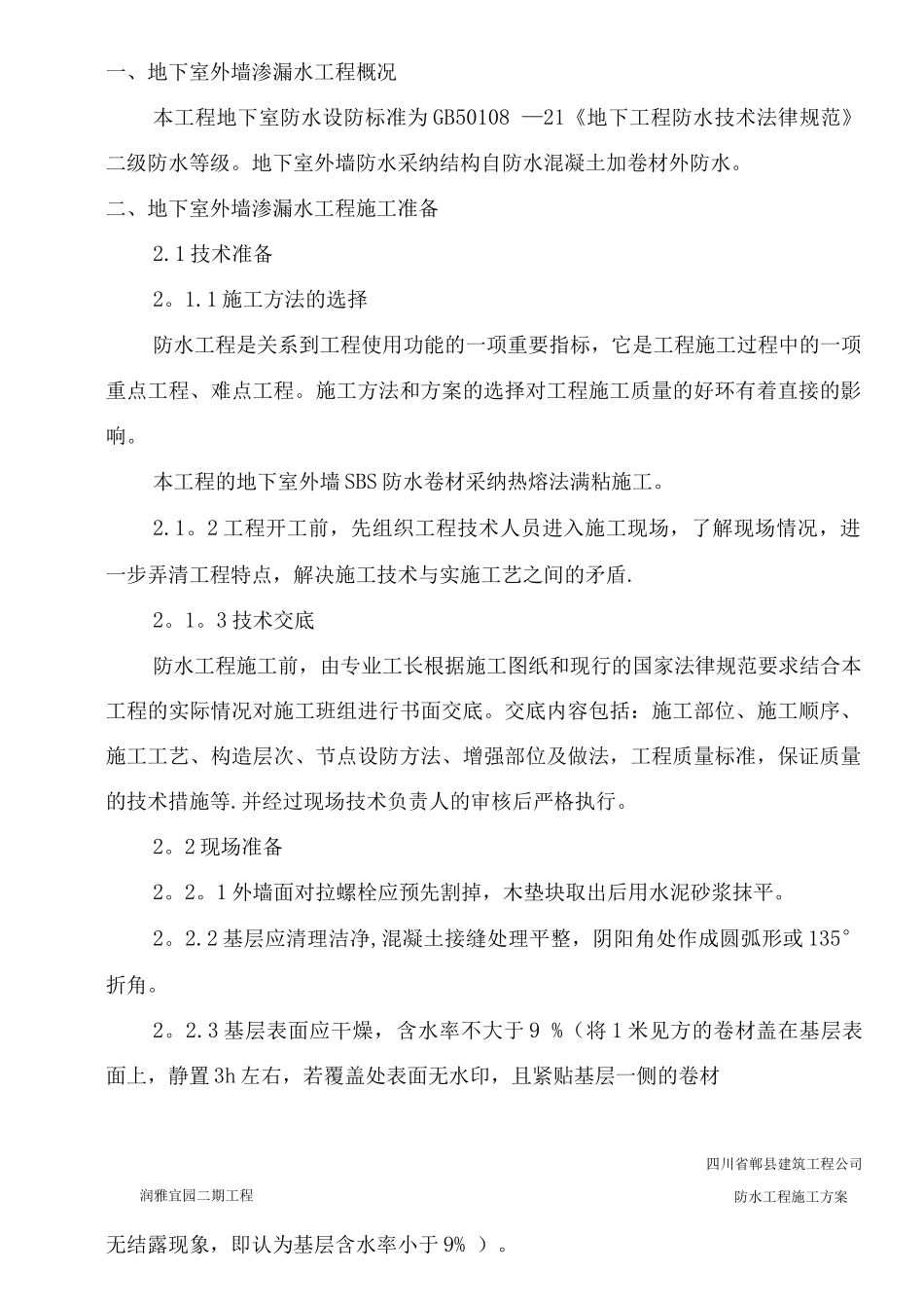 防水工程施工方案11_第2页