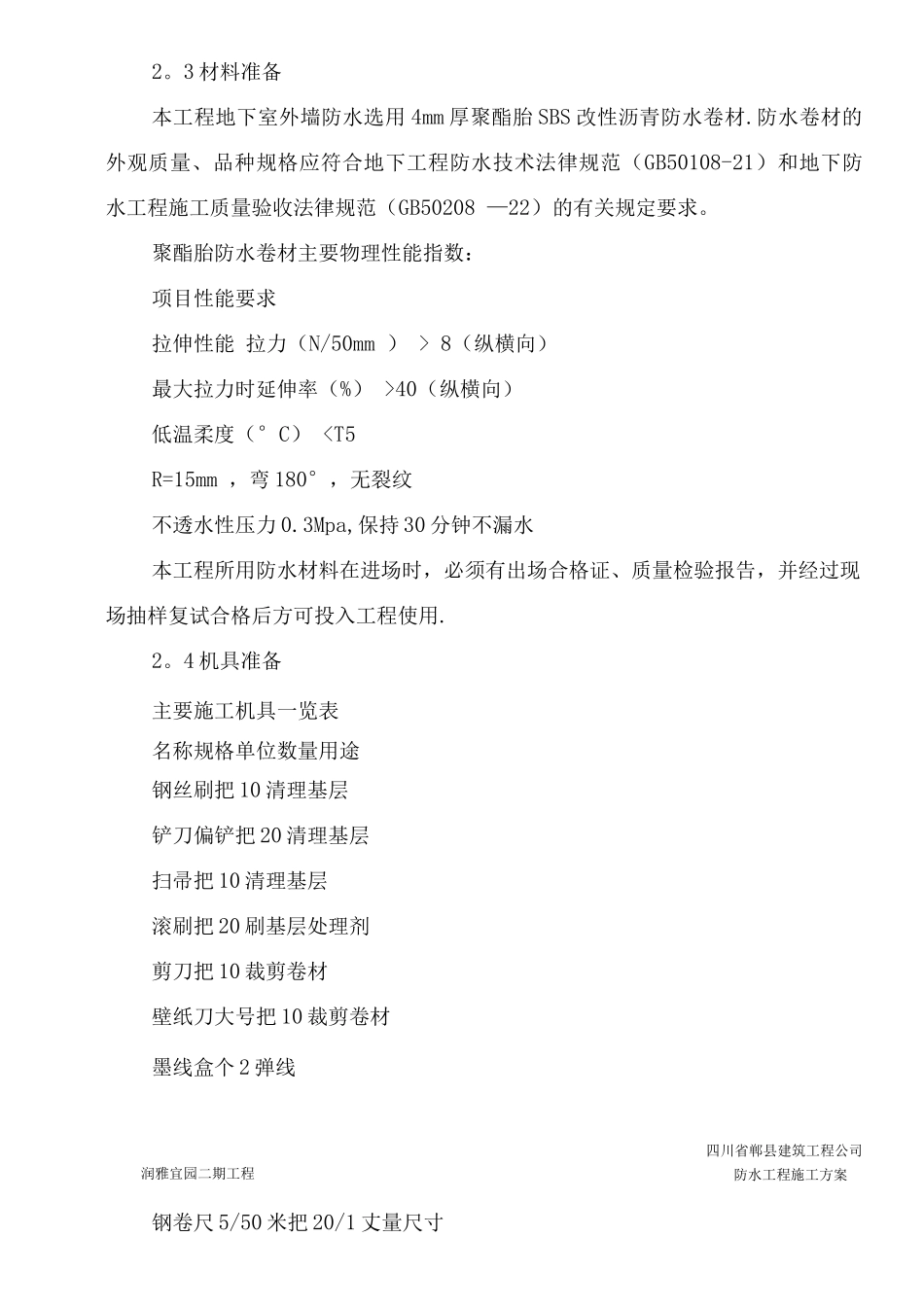 防水工程施工方案11_第3页