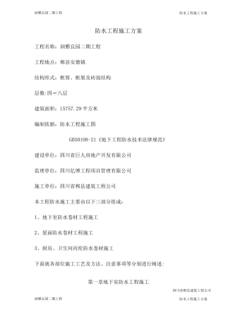 防水工程施工方案11