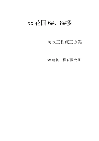 防水工程施工方案15