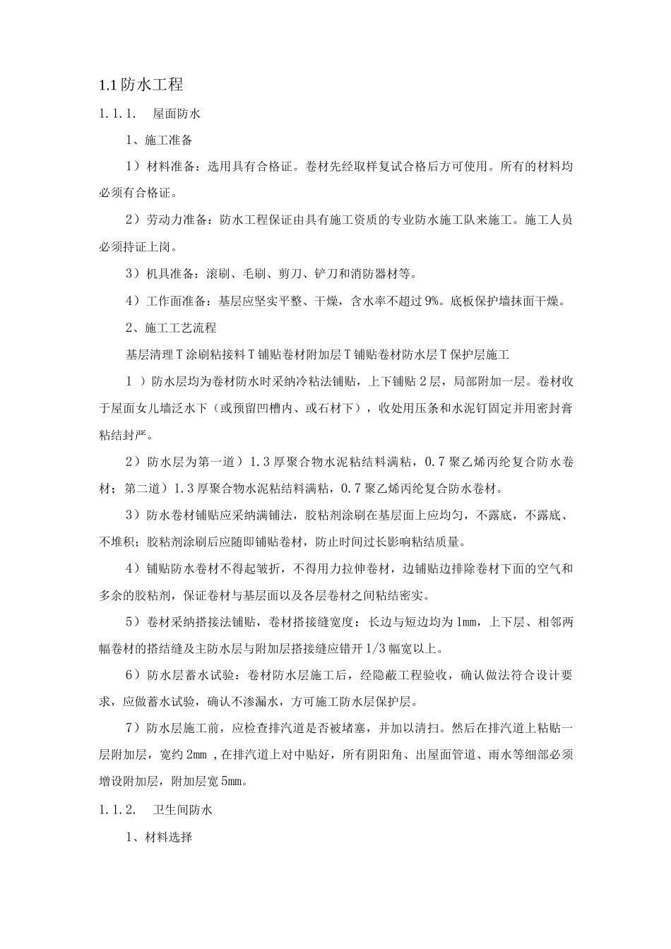 防水工程施工方案18_第1页