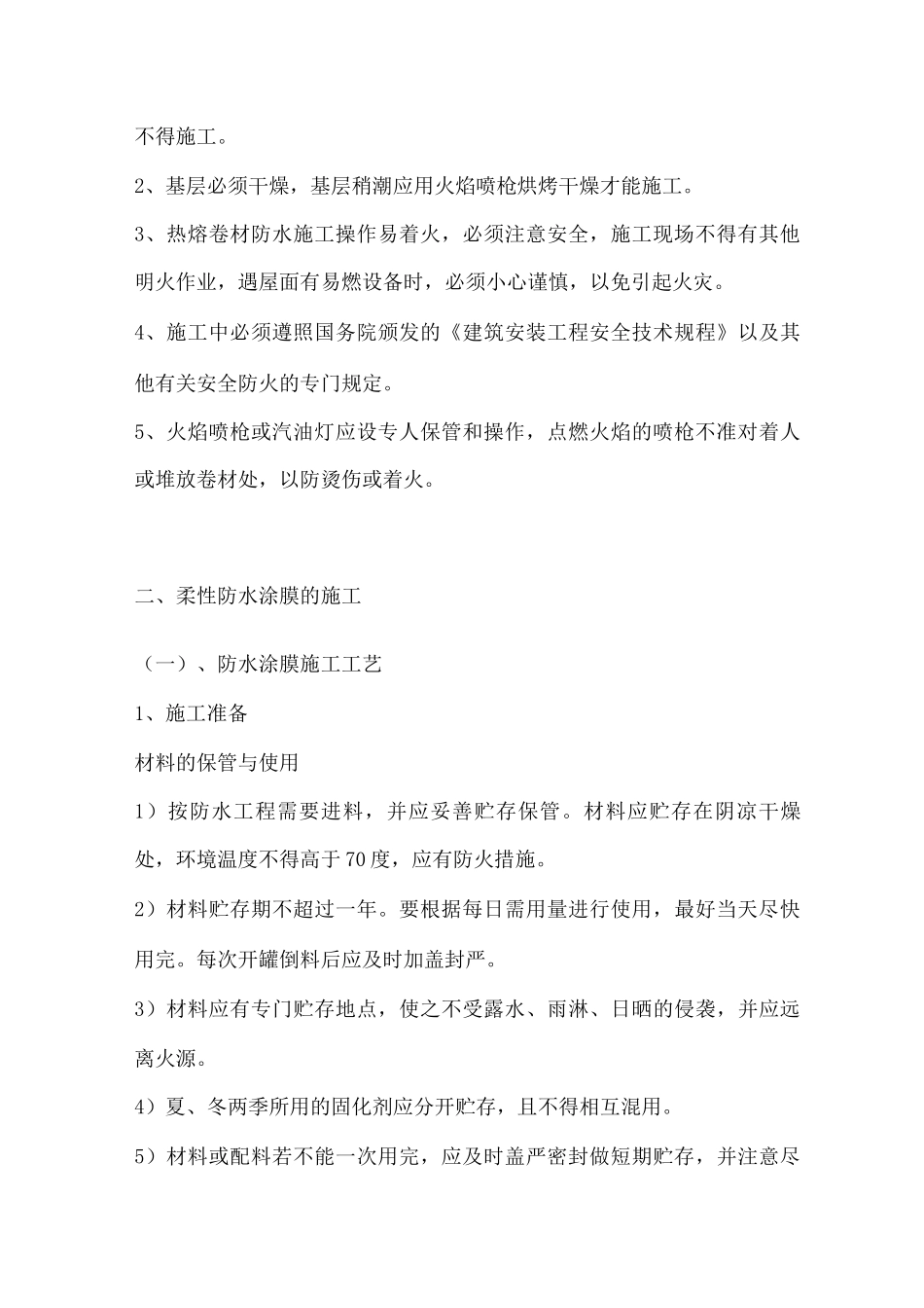 防水工程施工方案2_第3页