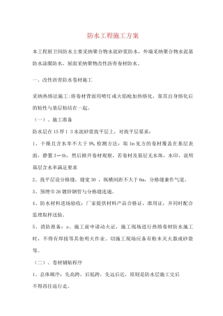 防水工程施工方案2