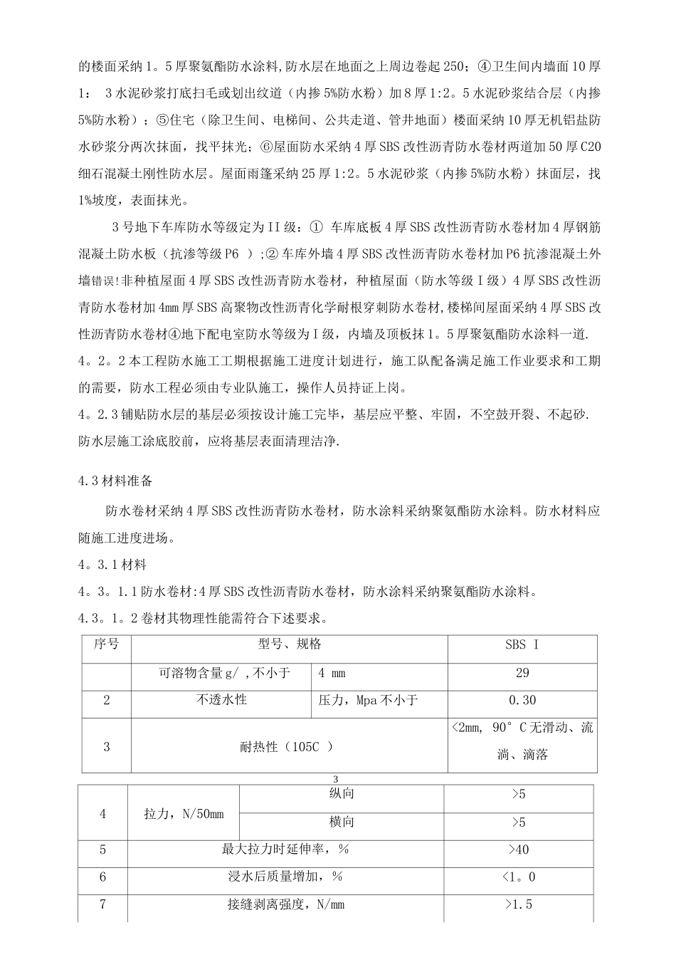 防水工程施工方案16_第2页