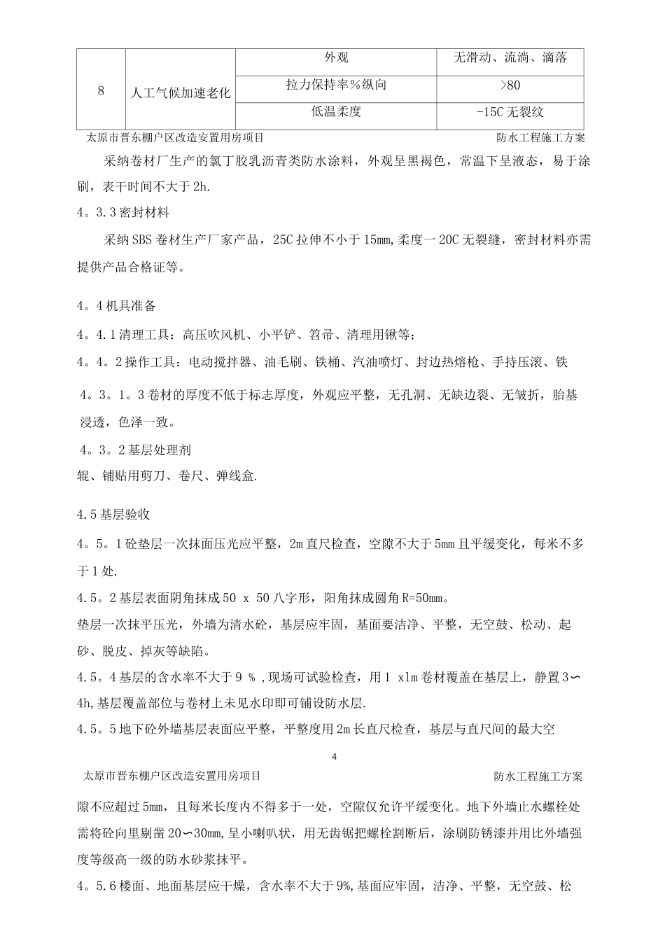 防水工程施工方案16_第3页