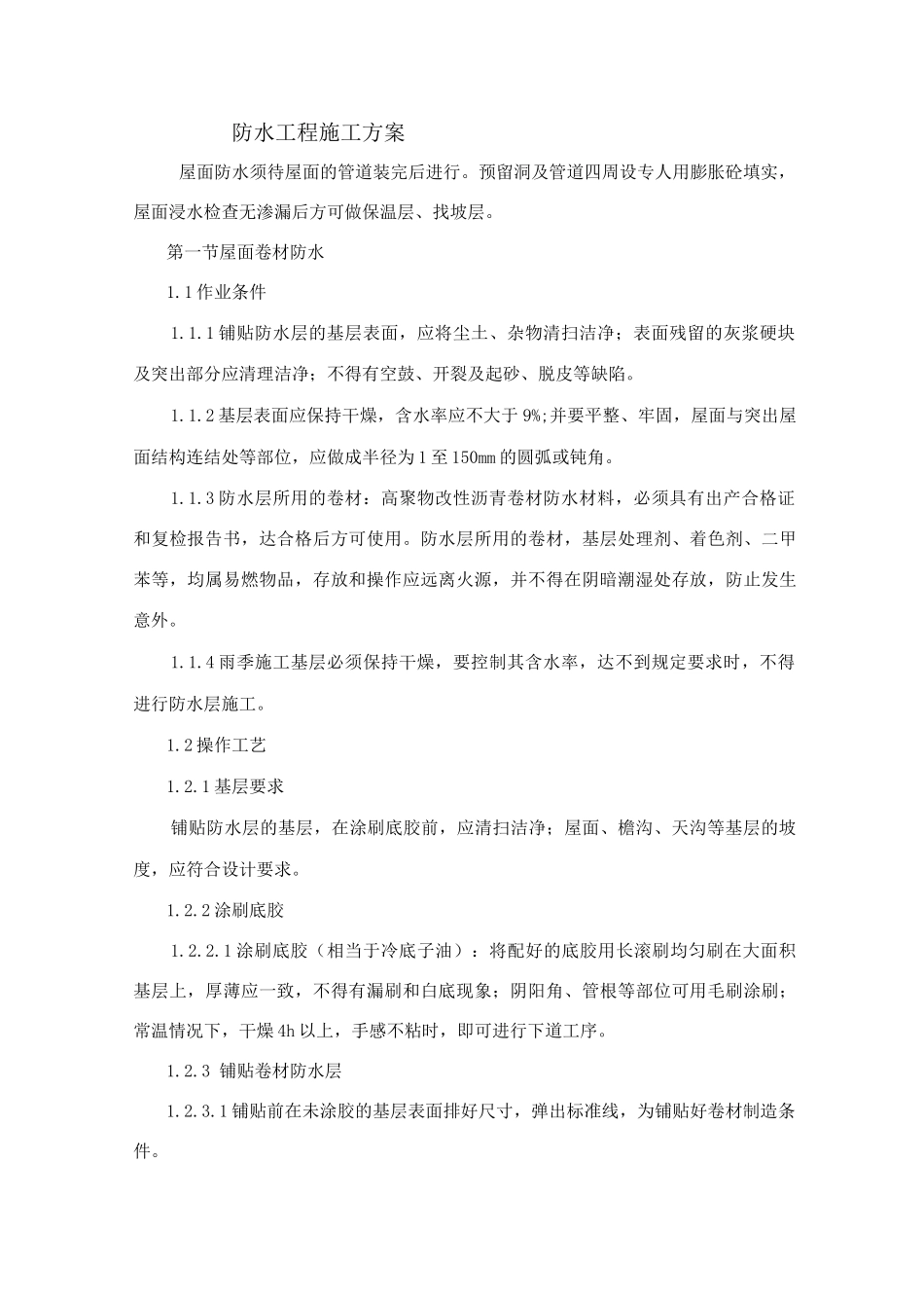 防水工程施工方案14_第1页