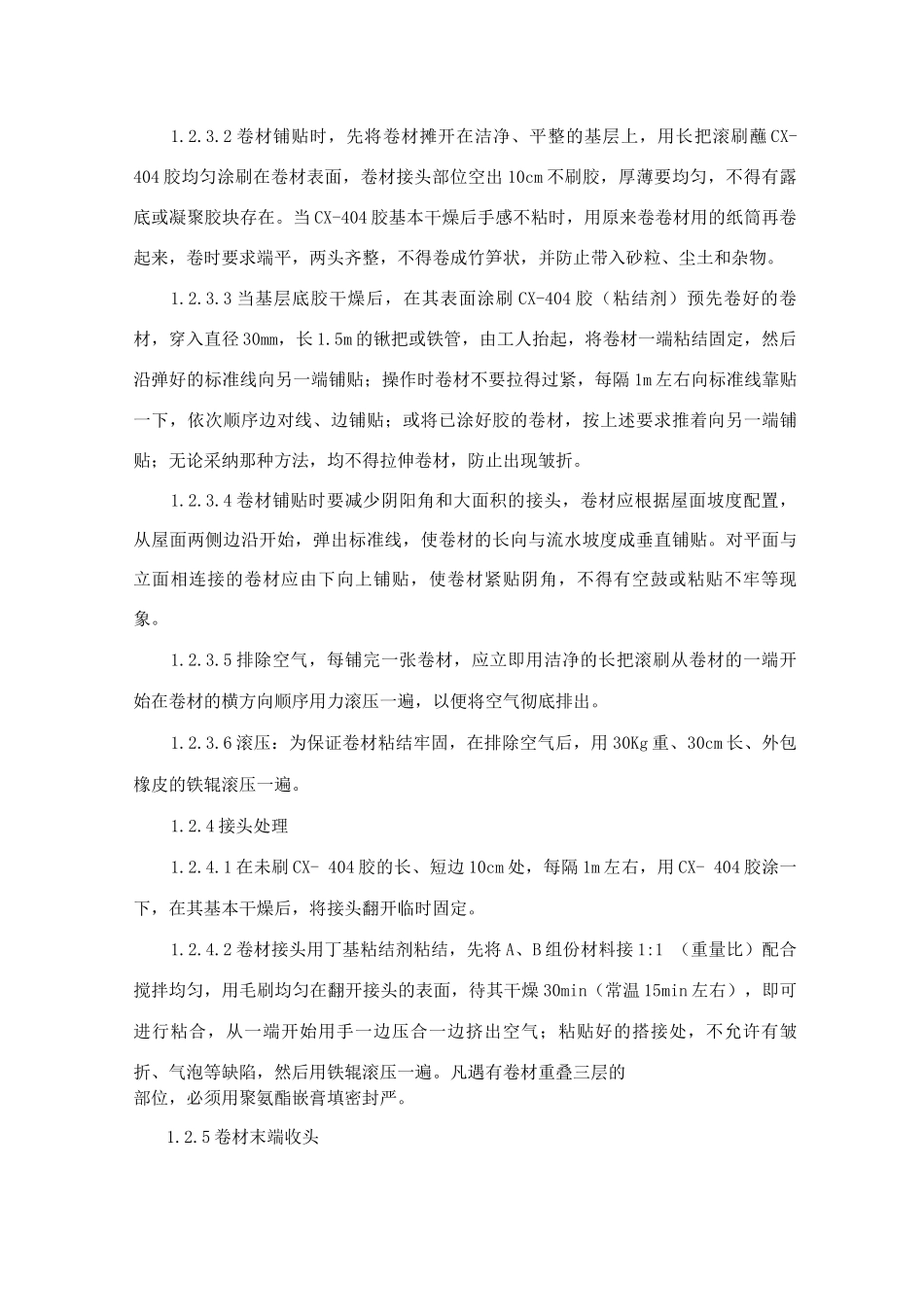 防水工程施工方案14_第2页