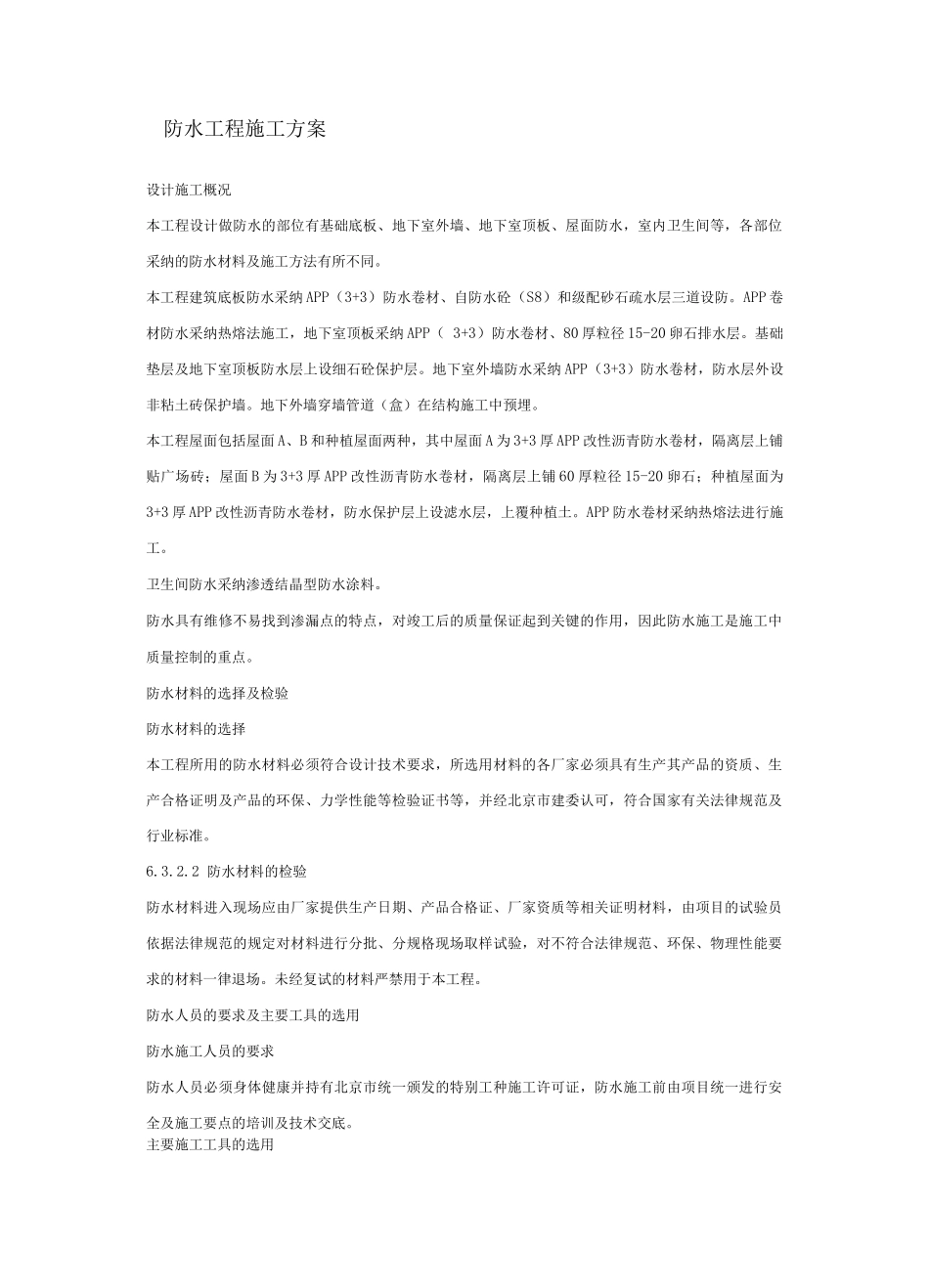 防水工程施工方案20_第1页