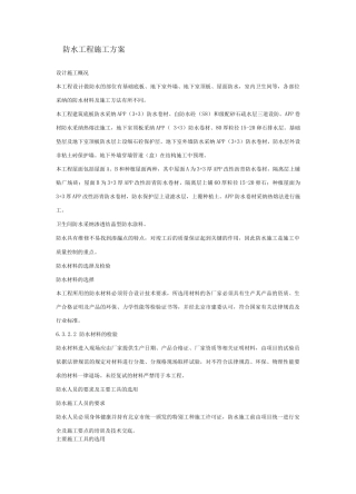 防水工程施工方案20