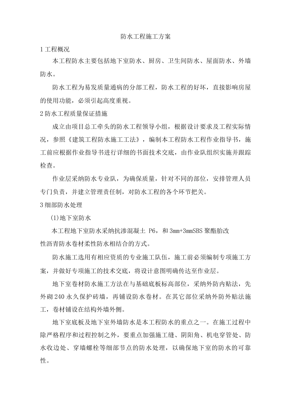 防水工程施工方案21_第1页