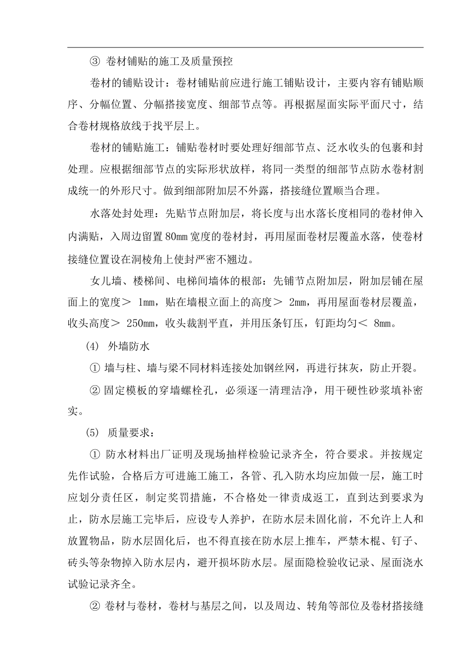 防水工程施工方案21_第3页