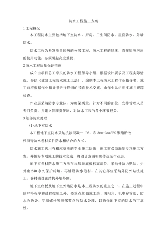 防水工程施工方案21