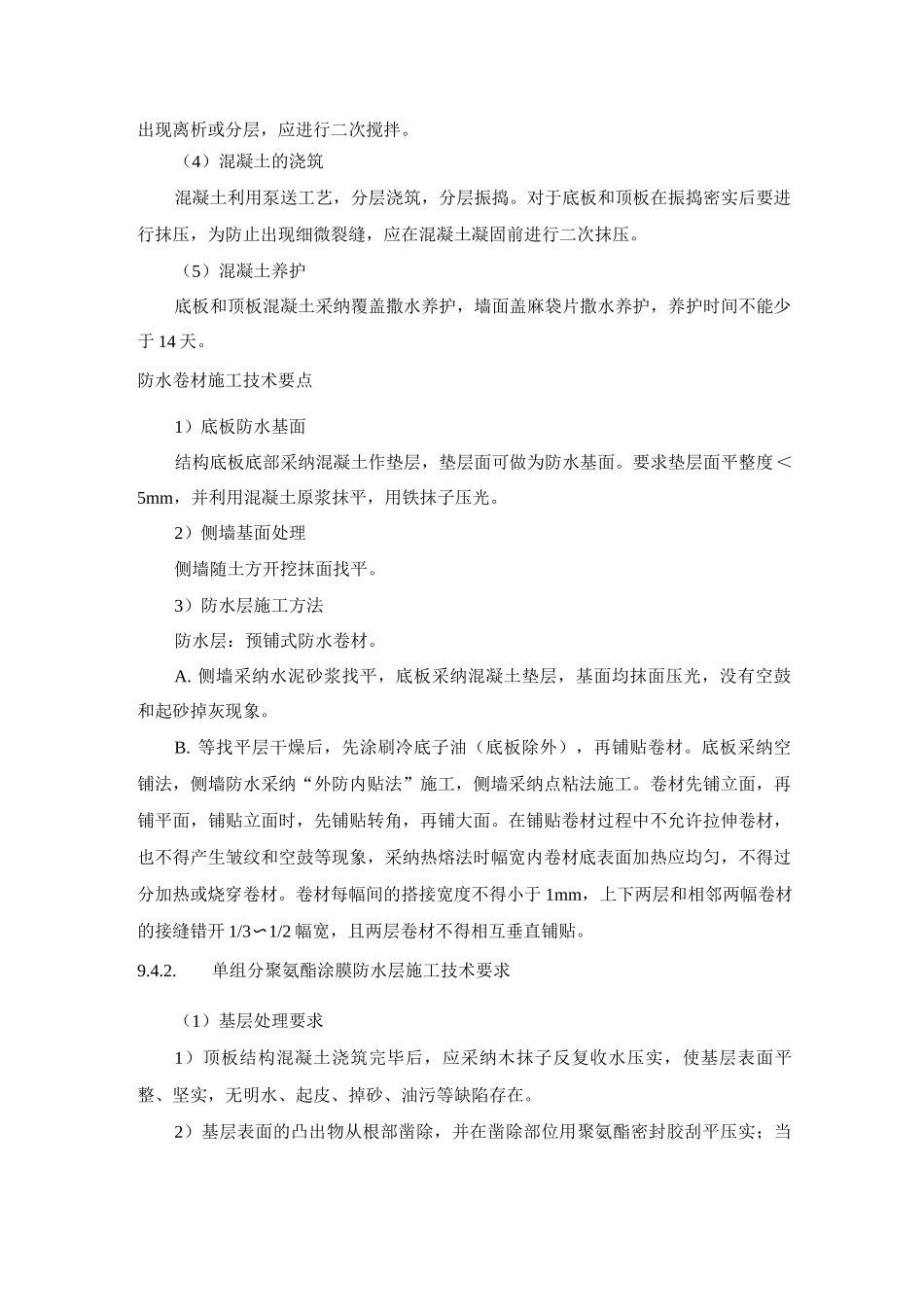 防水工程施工方案17_第1页