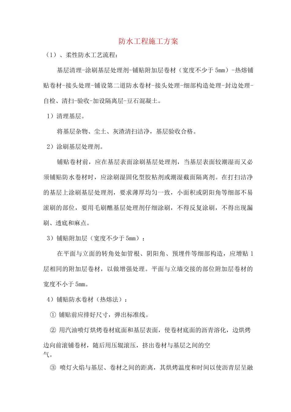 防水工程施工方案3_第1页