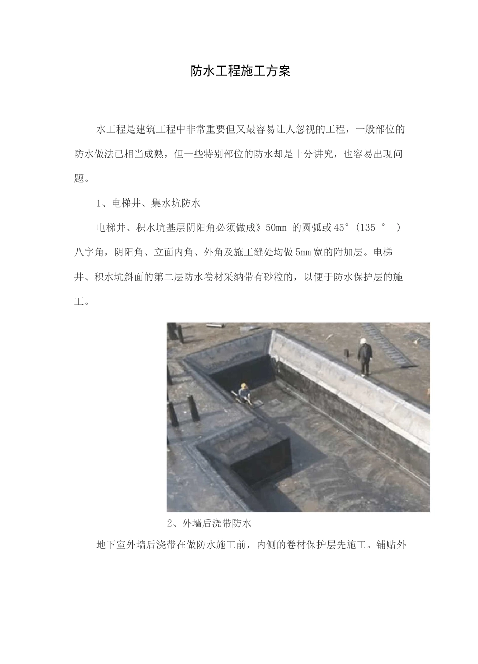 防水工程施工方案23_第1页