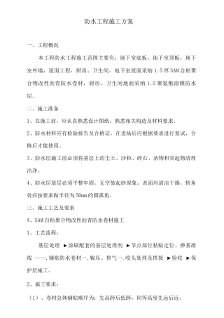 防水工程施工方案4