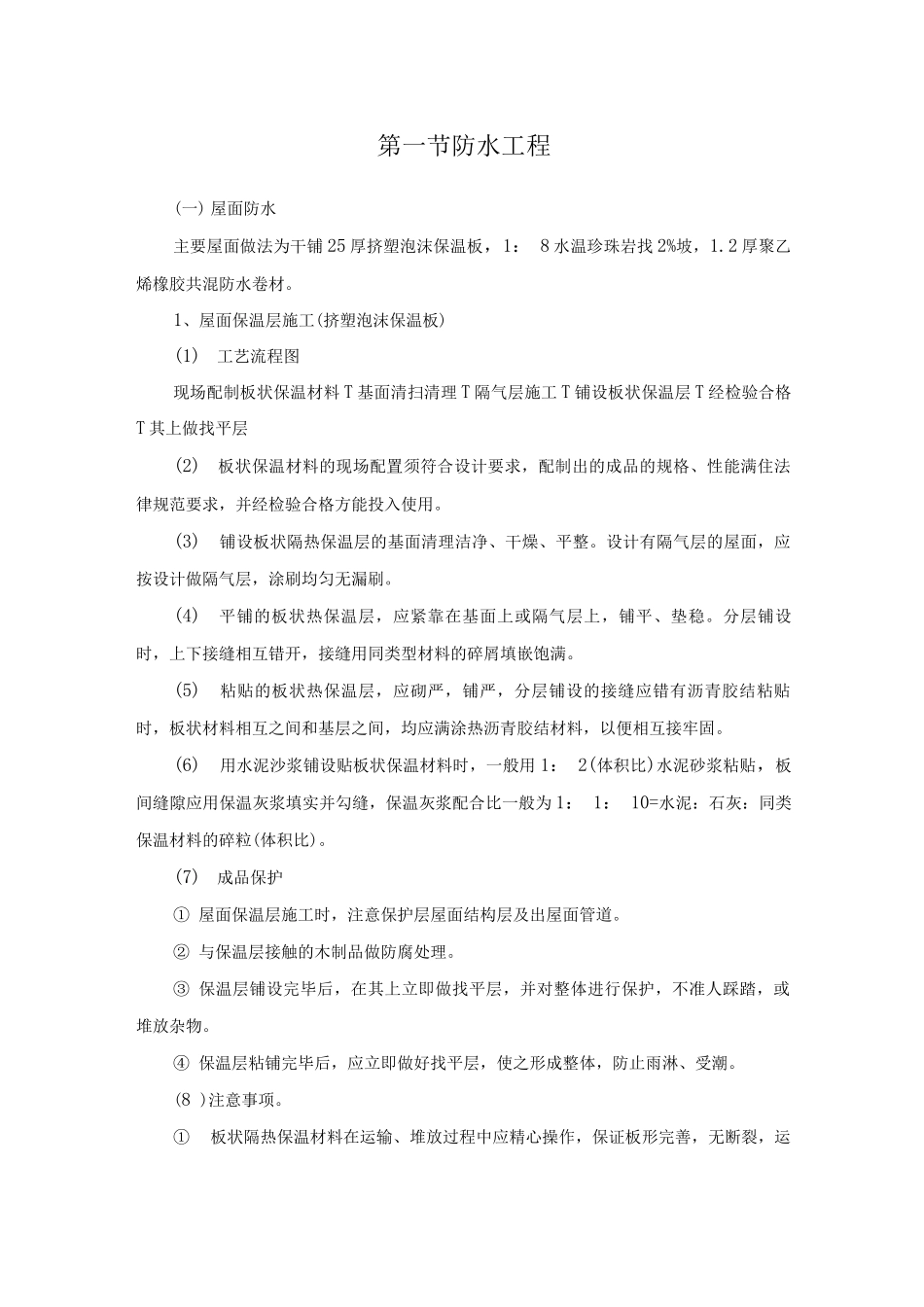 防水工程施工方案7_第1页
