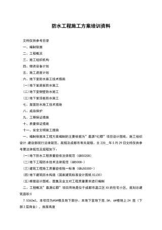 防水工程施工方案培训资料