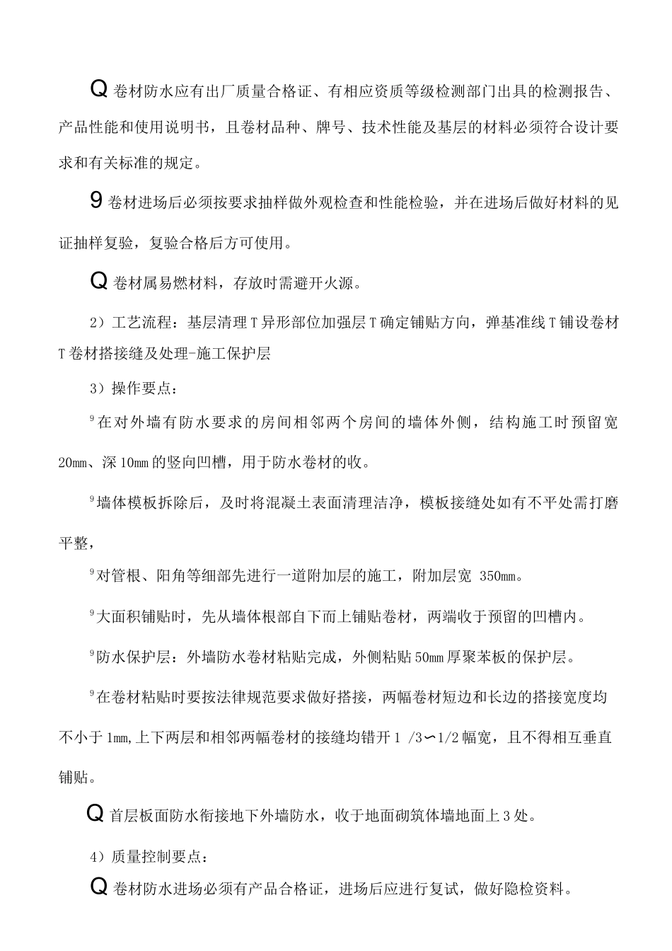 防水工程施工方案及技术措施_第3页