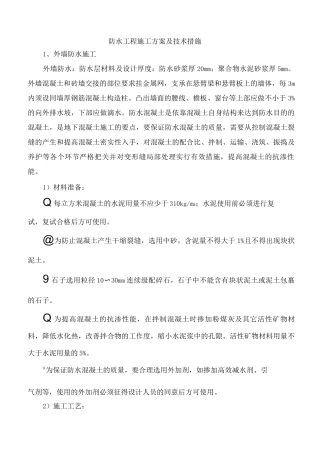 防水工程施工方案及技术措施