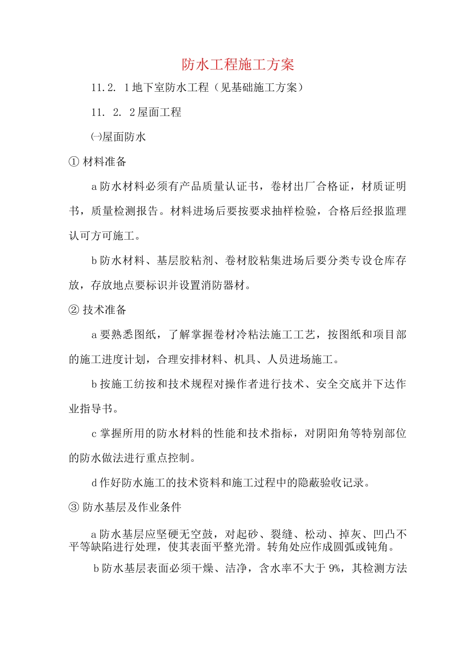 防水工程施工方案6_第1页