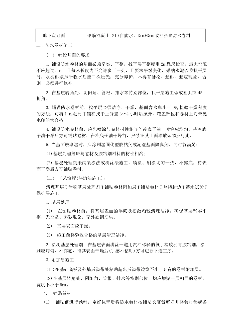 防水工程施工方案和技术措施_第2页