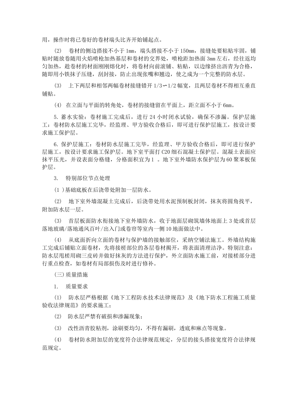 防水工程施工方案和技术措施_第3页
