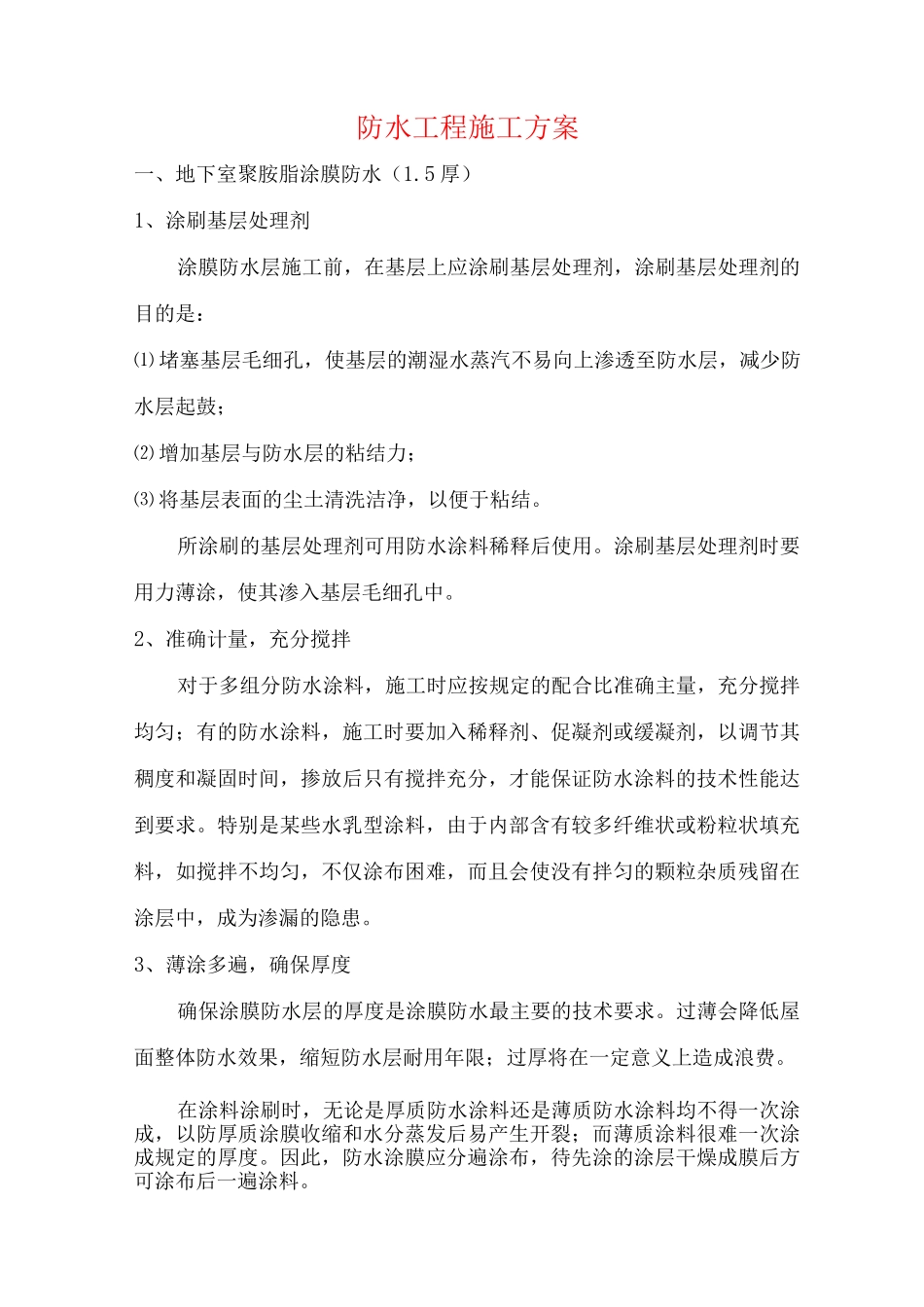 防水工程施工方案5_第1页