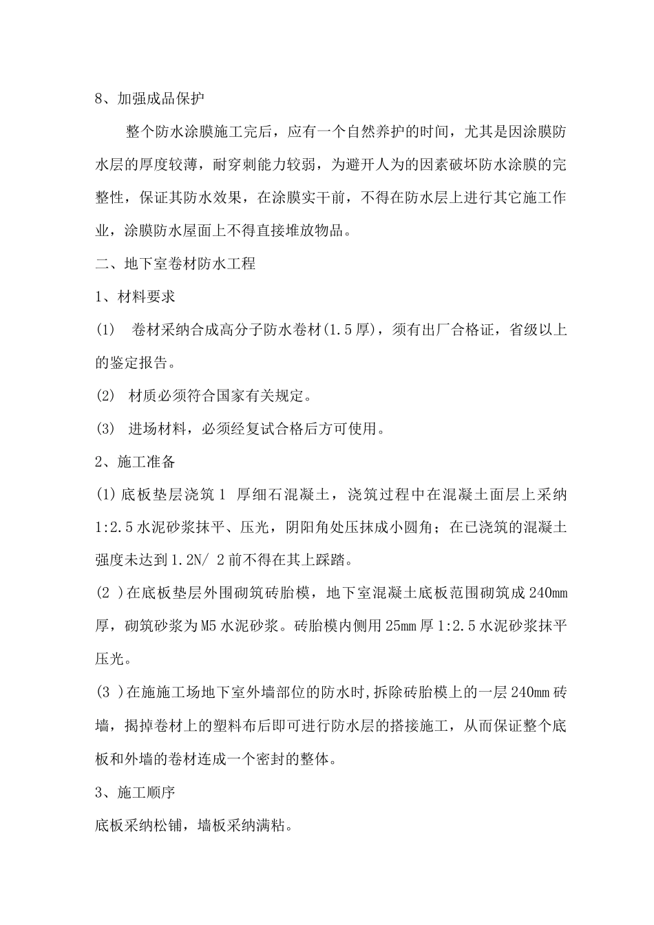 防水工程施工方案5_第3页