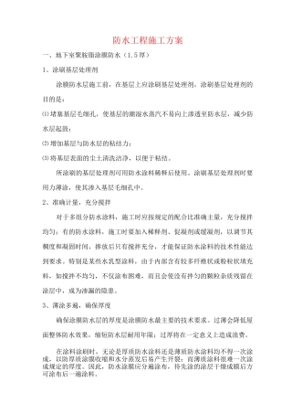防水工程施工方案5