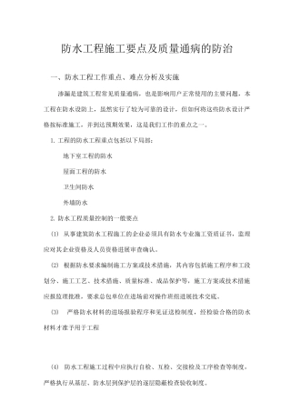 防水工程施工要点及质量通病的防治