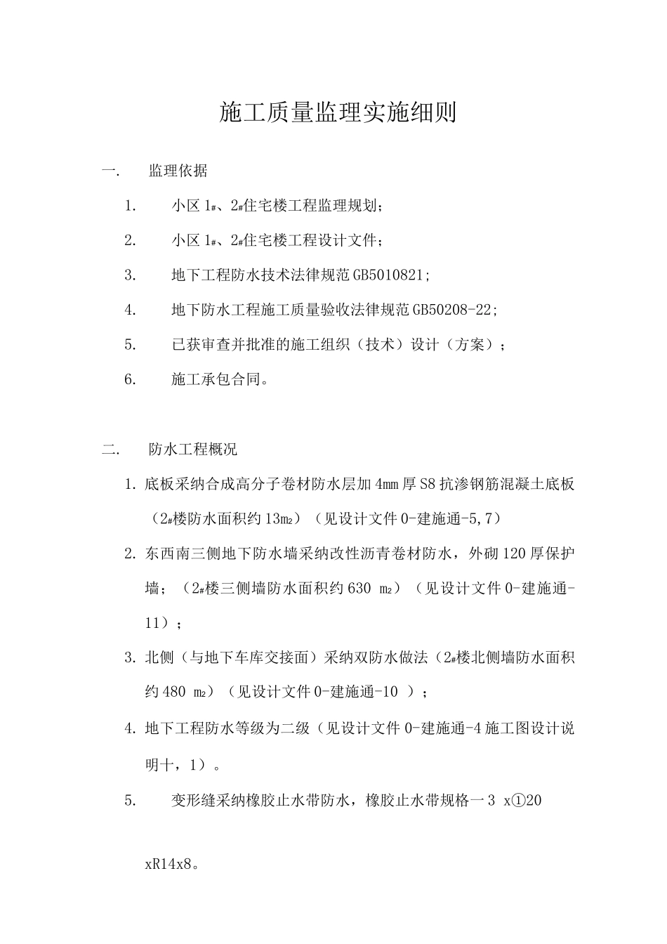 防水工程施工监理实施细则_第1页