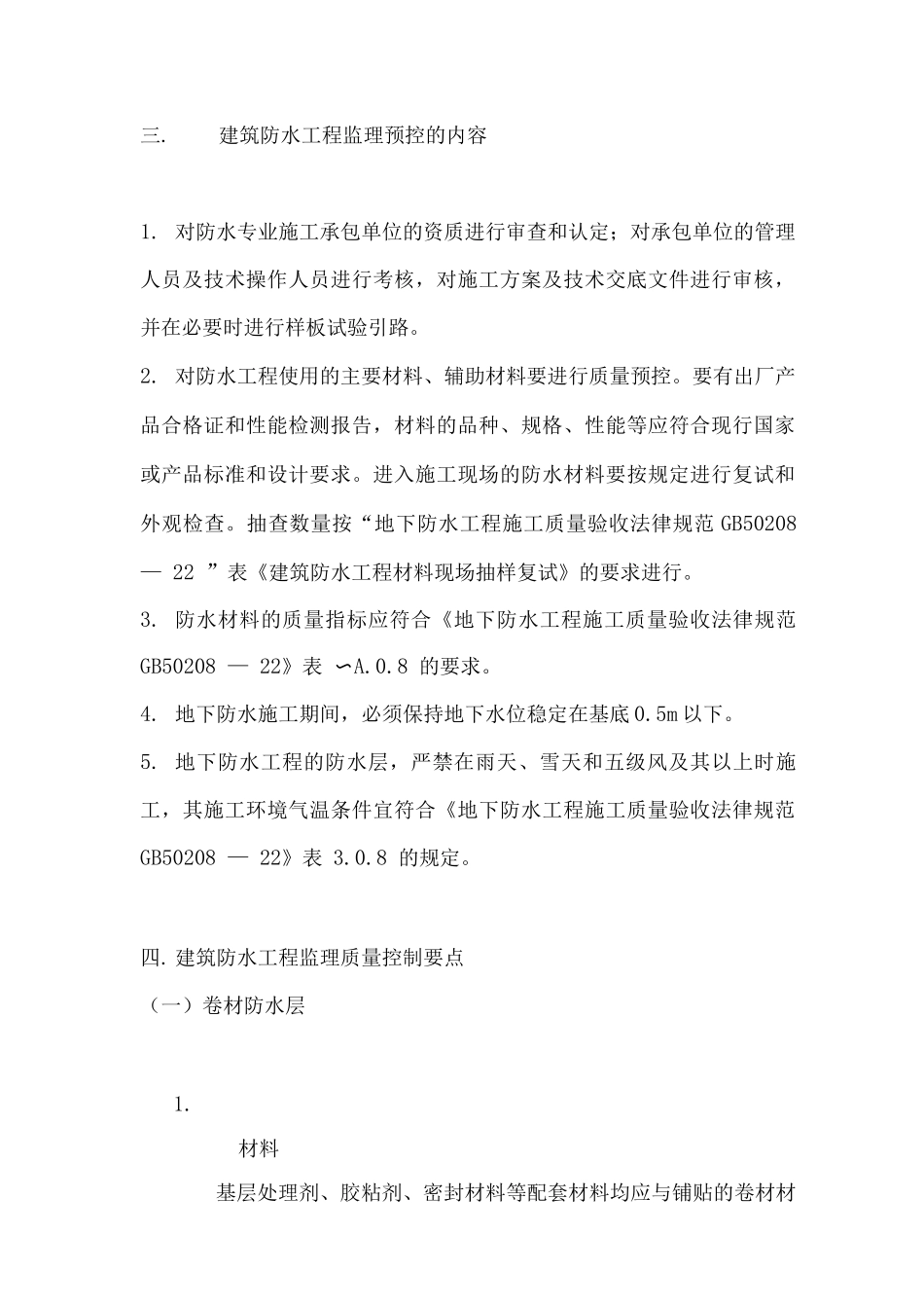 防水工程施工监理实施细则_第2页