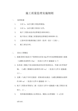 防水工程施工监理实施细则