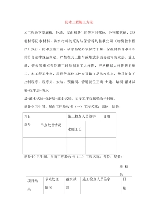 防水工程施工方法
