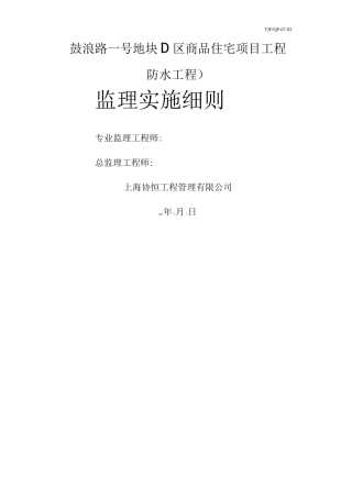 防水工程监理细则10