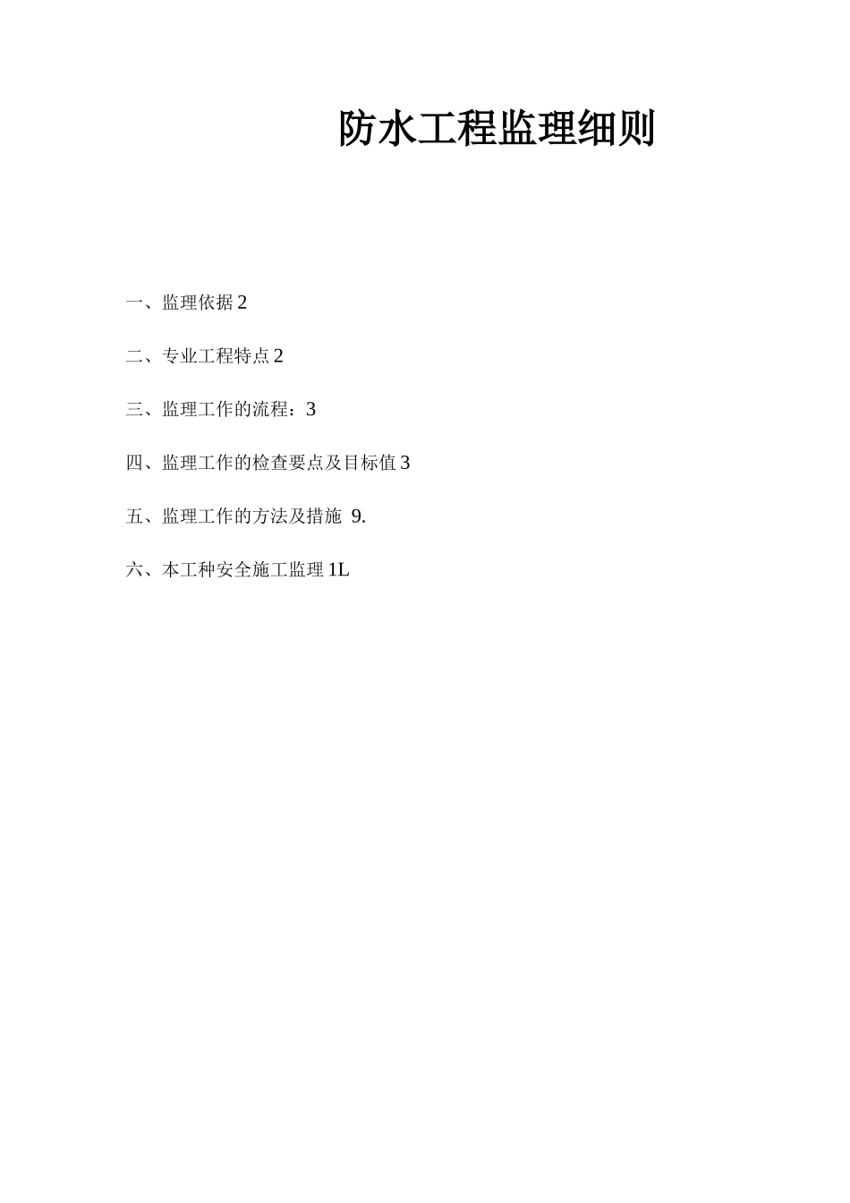 防水工程监理细则_第1页