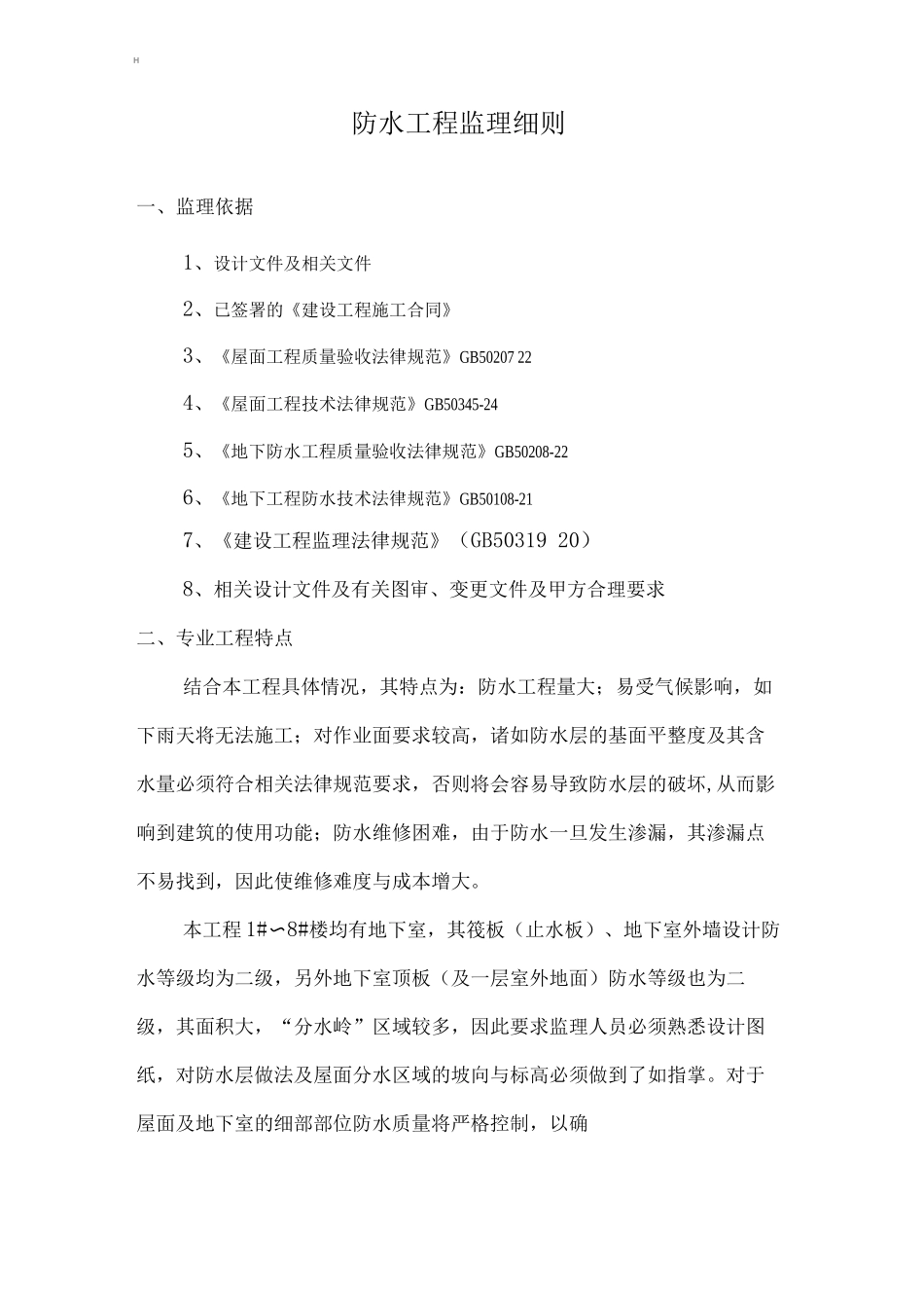 防水工程监理细则_第2页
