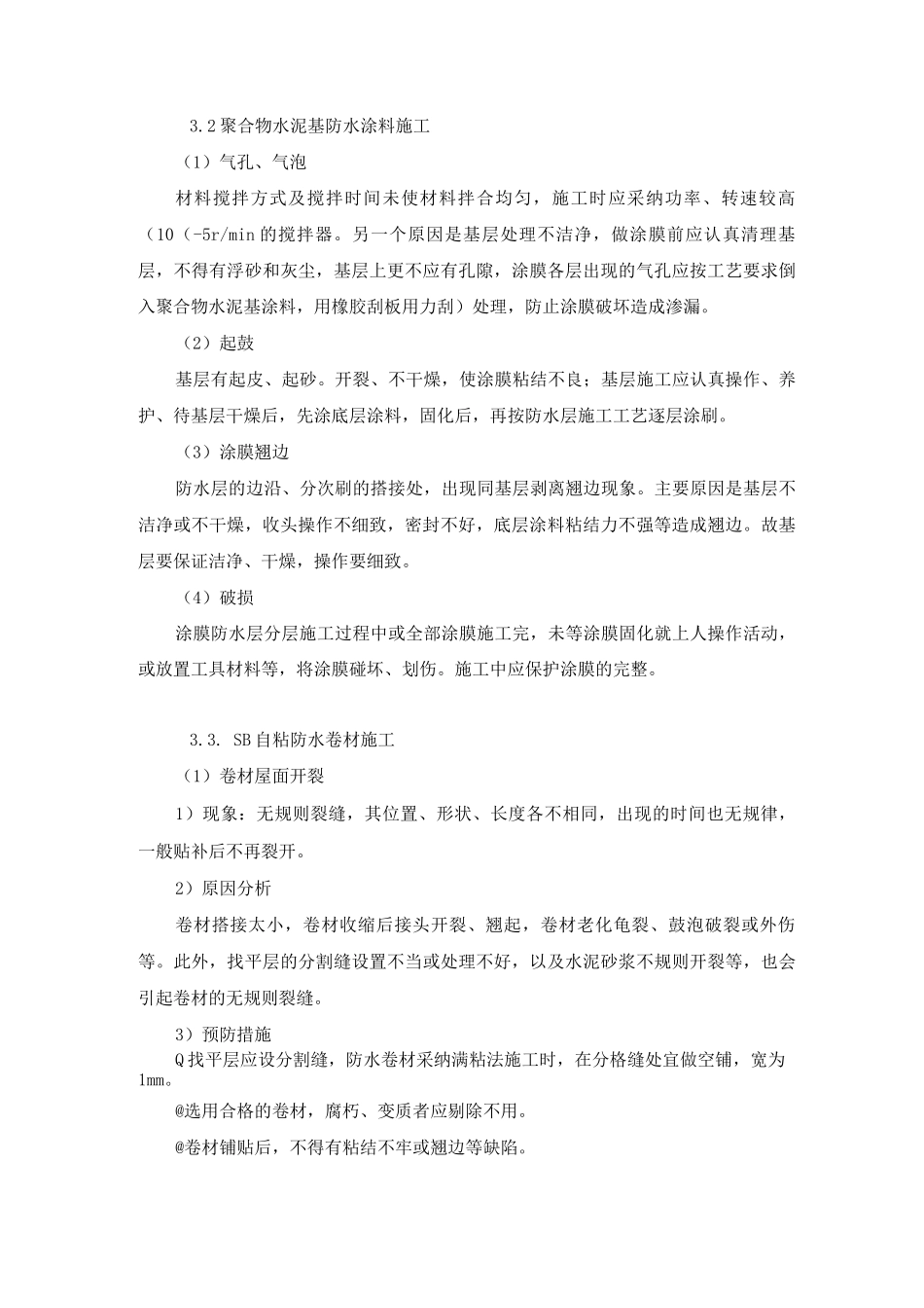 防水工程施工质量保证措施_第3页