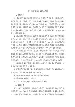 防水工程施工质量保证措施