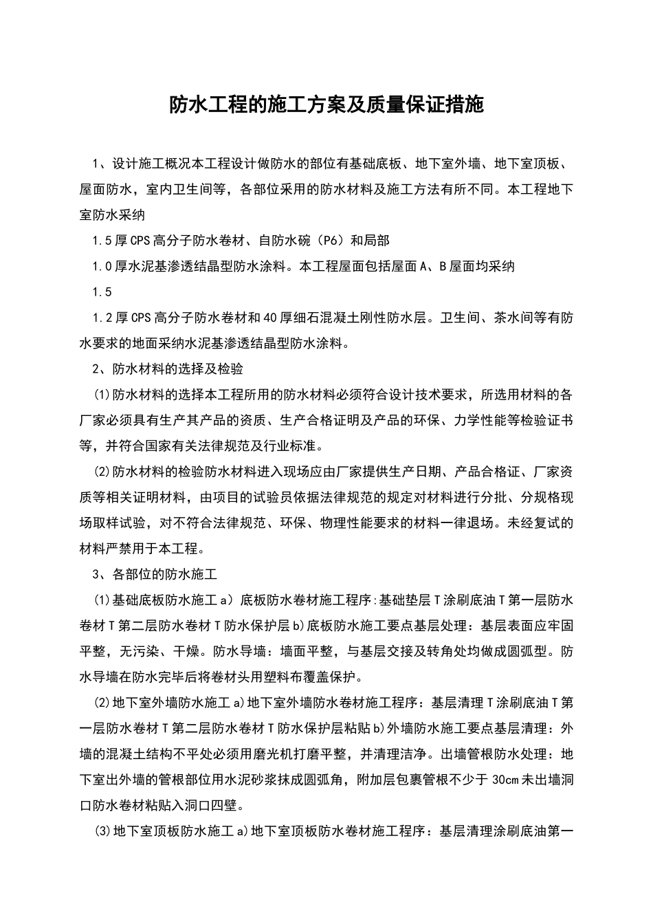 防水工程的施工方案及质量保证措施_第1页