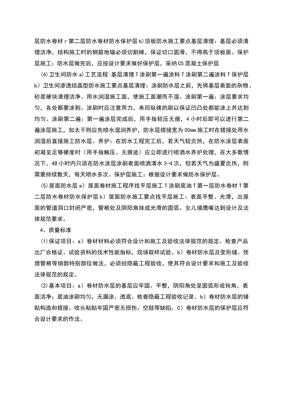防水工程的施工方案及质量保证措施_第2页