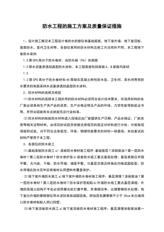 防水工程的施工方案及质量保证措施