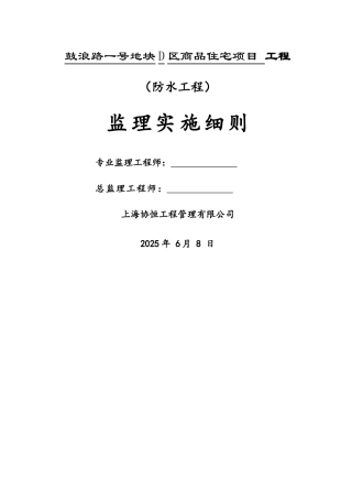 防水工程监理细则