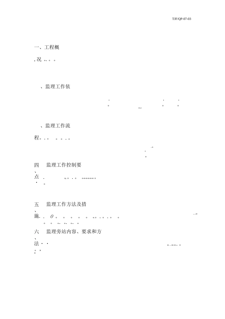 防水工程监理细则5_第2页