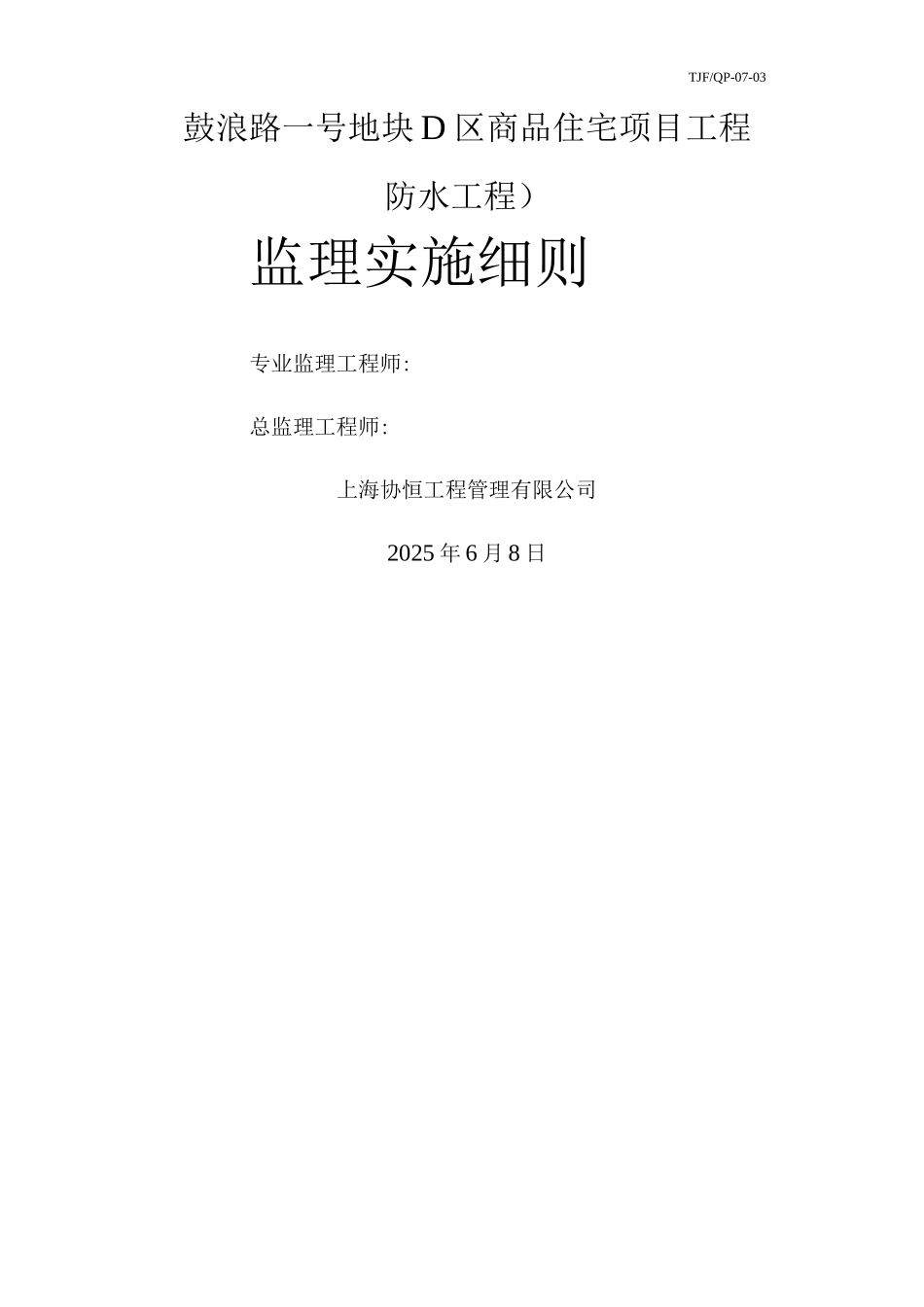 防水工程监理细则6_第1页