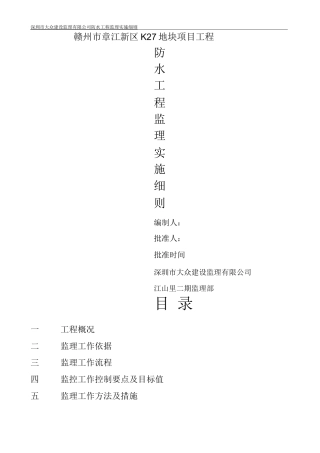 防水工程监理细则7